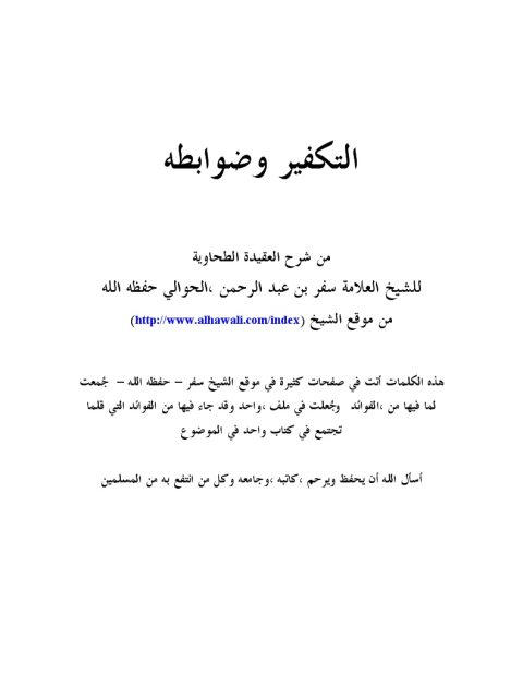 تحميل كتاب التكفير وضوابطه من شرح العقيدة الطحاوية PDF سفر بن عبد الرحمن الحوالي