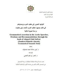 تحميل كتاب التركيب النحوي في خطاب العرب ووصاياهم في كتاب جمهرة خطب العرب لأحمد زكي صفوت PDF