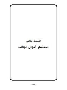 تحميل كتاب استثمار أموال الوقف PDF محمد مختار السلامي