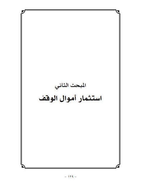 تحميل كتاب استثمار أموال الوقف PDF محمد مختار السلامي