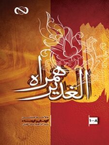 تحميل كتاب الغدیر همراه ل عبدالحسین امینی PDF عبدالحسین امینی
