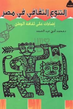 تحميل كتاب التنوع الثقافي في مصر إضاءات على ثقافة الوطن لـ محمد أمين عبد الصمد PDF