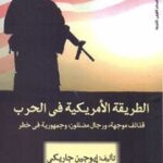 تحميل كتاب American Method Of Fighting الطريقة الأمريكية في القتال قذائف موجهة و رجال مضللون و جمهورية في خطر تأليف إيوجين جاريكي PDF إيوجين جاريكي