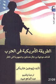 تحميل كتاب American Method Of Fighting الطريقة الأمريكية في القتال قذائف موجهة و رجال مضللون و جمهورية في خطر تأليف إيوجين جاريكي PDF إيوجين جاريكي