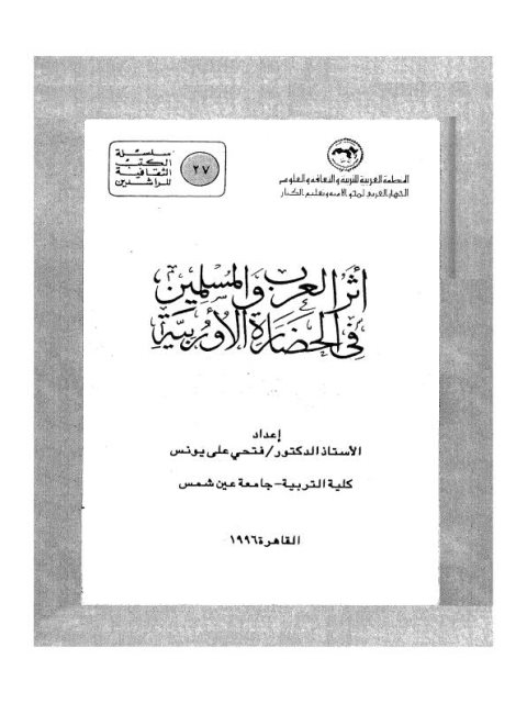 تحميل كتاب أثر العرب والمسلمين في الحضارة الأوروبية ل فتحي علي يونس PDF نسخة سريعة القراءة