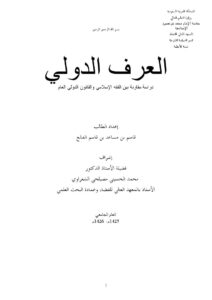 تحميل كتاب العرف الدولي دراسة مقارنة بين الفقه الإسلامي والقانون الدولي العام PDF قاسم بن مساعد بن قاسم الفالح