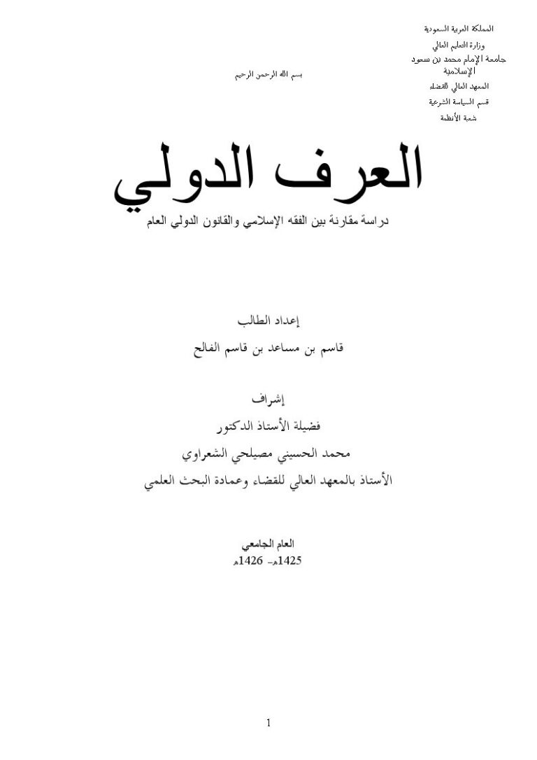 تحميل كتاب العرف الدولي دراسة مقارنة بين الفقه الإسلامي والقانون الدولي العام PDF قاسم بن مساعد بن قاسم الفالح