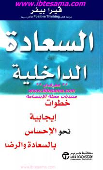 تحميل كتاب السعادة الداخلية PDF فيرا بيفر