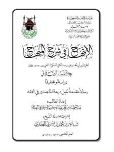 تحميل كتاب الابتهاج في شرح المنهاج لتقي الدين علي بن عبد الكافي السبكي كتاب الصداق دراسةً وتحقيقاً ل عبد الحميد بن صالح بن عبد الكريم الكراني الغامدي PDF تقي الدين علي بن عبد الكافي السبكي