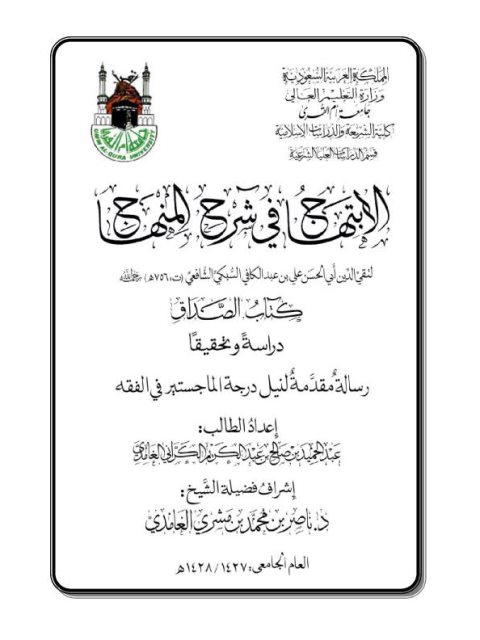 تحميل كتاب الابتهاج في شرح المنهاج لتقي الدين علي بن عبد الكافي السبكي كتاب الصداق دراسةً وتحقيقاً ل عبد الحميد بن صالح بن عبد الكريم الكراني الغامدي PDF تقي الدين علي بن عبد الكافي السبكي