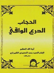 تحميل كتاب الحجاب الدرع الواقي PDF آيت الله العظمي سيد محمد حسيني شيرازي