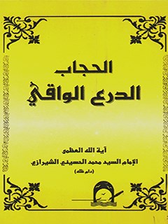 تحميل كتاب الحجاب الدرع الواقي PDF آيت الله العظمي سيد محمد حسيني شيرازي