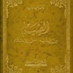 تحميل كتاب الصيام من البداية حتى الإسلام PDF علي الخطيب