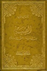 تحميل كتاب الصيام من البداية حتى الإسلام PDF علي الخطيب