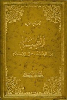 تحميل كتاب الصيام من البداية حتى الإسلام PDF علي الخطيب