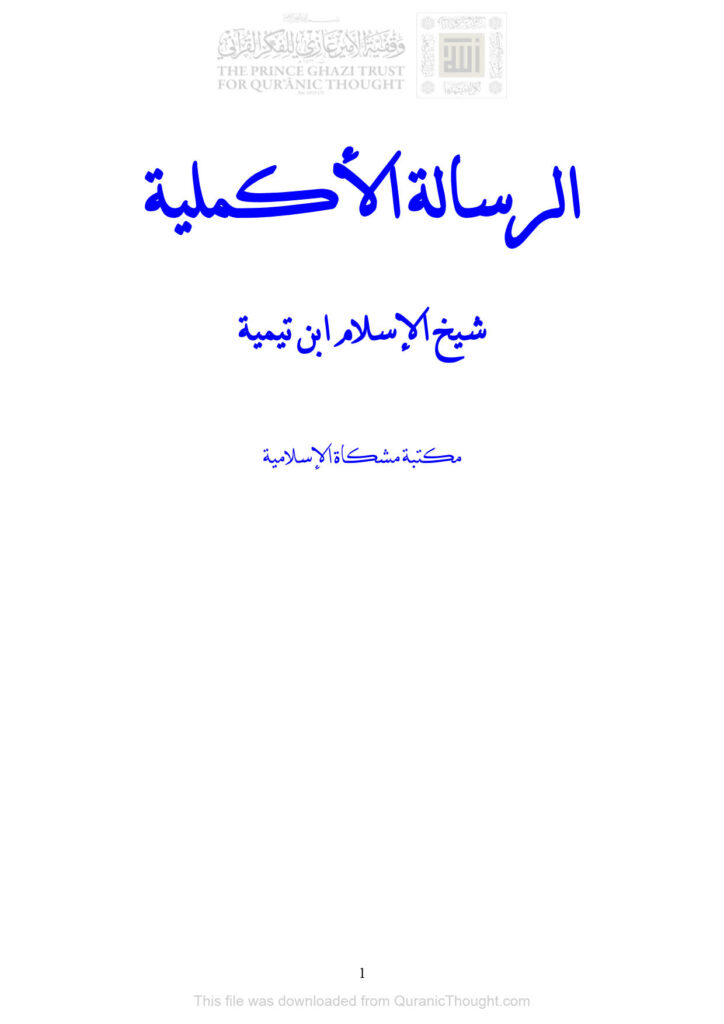 تحميل كتاب الرسالة الأكملية PDF أحمد بن عبد الحليم الحراني (ابن تيمية)