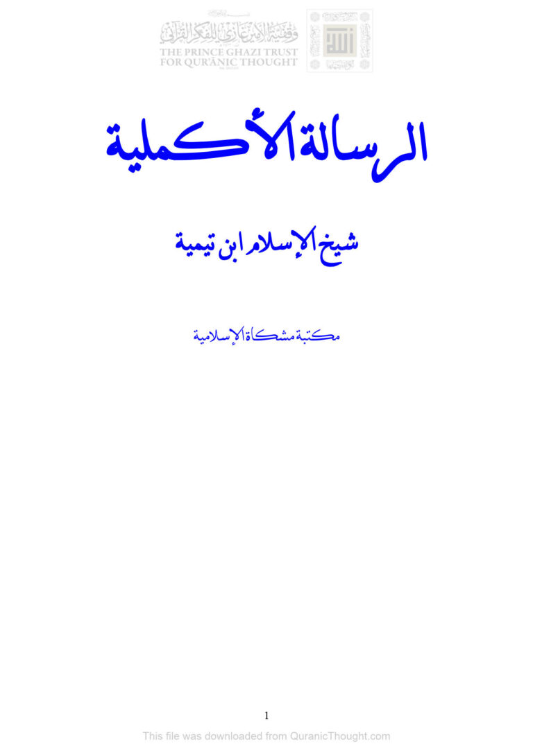 تحميل كتاب الرسالة الأكملية PDF أحمد بن عبد الحليم الحراني (ابن تيمية)