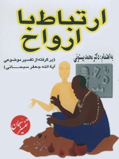 تحميل كتاب ارتباط با ارواح PDF محمد بیستونی