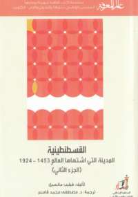 تحميل كتاب القسطنطينية – المدينة التى اشتهاها العالم ج2 PDF فيليب مانسيل