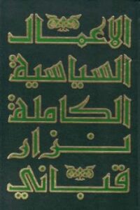 تحميل كتاب الأعمال السياسية الكاملة لنزار قباني الجزء الثالث PDF نزار قباني