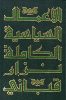تحميل كتاب الأعمال السياسية الكاملة لنزار قباني الجزء الثالث PDF نزار قباني