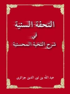 تحميل كتاب التحفه السنيه في شرح النخبه المحسنيه لعبدالله بن نورالدين بن نعمت الله موسوي الجزايري PDF