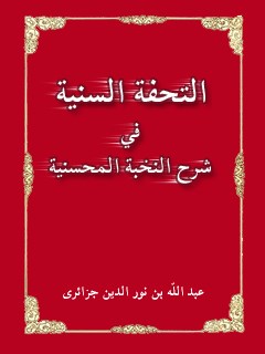 تحميل كتاب التحفه السنيه في شرح النخبه المحسنيه لعبدالله بن نورالدين بن نعمت الله موسوي الجزايري PDF