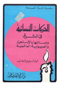 تحميل كتاب الحركات النسائية في الشرق وصلتها بالاستعمار والصهيونية العالمية PDF