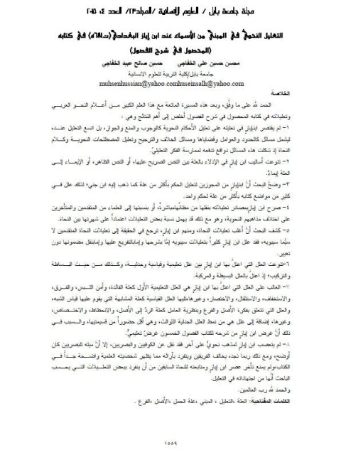 تحميل كتاب التعليل النحوي في المبني من الأسماء عند ابن إياز البغدادي في كتابه المحصول في شرح الفصول PDF محسن حسين على الخفاجي