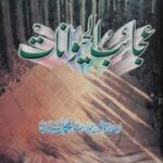 تحميل كتاب Ajaib Ul Haiwanaat عجائب الحیوانات PDF