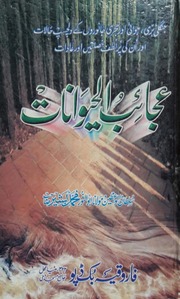 تحميل كتاب Ajaib Ul Haiwanaat عجائب الحیوانات PDF