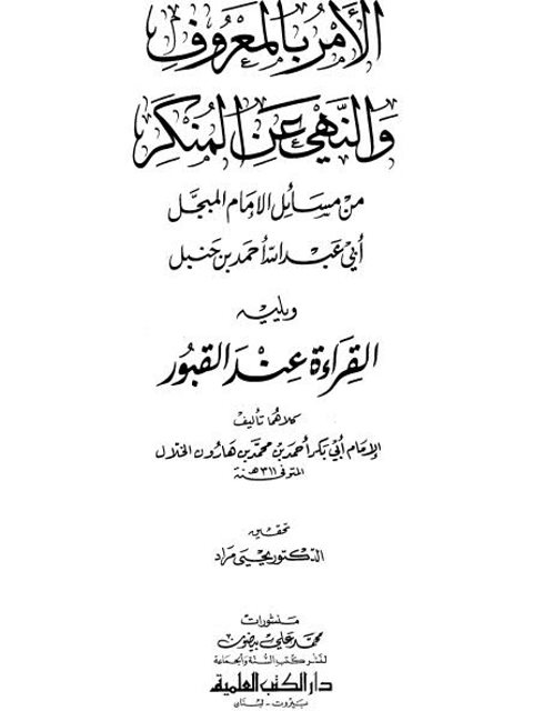 تحميل كتاب الأمر بالمعروف والنهي عن المنكر من مسائل الإمام المبجل أحمد بن حنبل ويليه القراءة عند القبور ل أحمد بن محمد بن هارون الخلال PDF أحمد بن حنبل