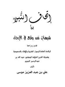 تحميل كتاب إتحاف النبلاء برد شبهات من وقع في الإرجاء PDF علي بن عبد العزيز موسى
