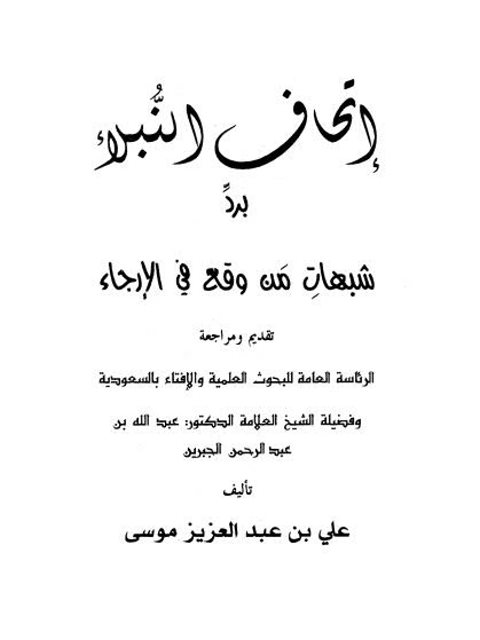 تحميل كتاب إتحاف النبلاء برد شبهات من وقع في الإرجاء PDF علي بن عبد العزيز موسى