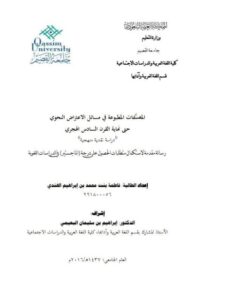 تحميل كتاب المصنفات المطبوعه فى مسائل الاعتراض النحوى حتى نهاية القرن السادس الهجري دراسة نقدية منهجية PDF فاطمه بنت محمد بن إبراهيم الهندى