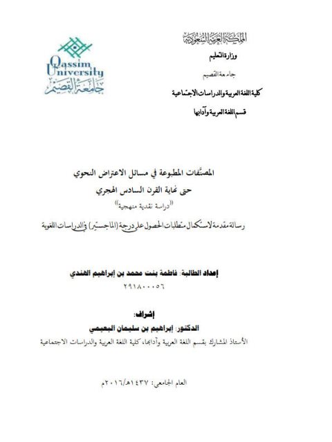 تحميل كتاب المصنفات المطبوعه فى مسائل الاعتراض النحوى حتى نهاية القرن السادس الهجري دراسة نقدية منهجية PDF فاطمه بنت محمد بن إبراهيم الهندى