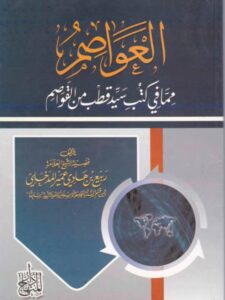 تحميل كتاب العواصم مما في كتب سيد قطب من القواصم ل ربيع بن هادي المدخلي PDF