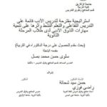 تحميل كتاب استراتيجية مقترحة لتدريس الأدب قائمة على التدريس التفاعلي والتعلم النشط وأثرها على تنمية مهارات التذوق الأدبي لدى طلاب المرحلة الثانوية سلوى حسن محمد بصل PDF