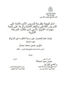 تحميل كتاب استراتيجية مقترحة لتدريس الأدب قائمة على التدريس التفاعلي والتعلم النشط وأثرها على تنمية مهارات التذوق الأدبي لدى طلاب المرحلة الثانوية سلوى حسن محمد بصل PDF