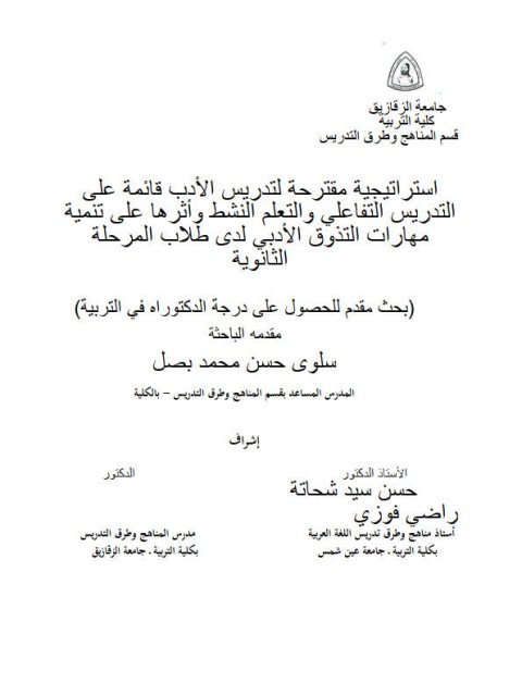 تحميل كتاب استراتيجية مقترحة لتدريس الأدب قائمة على التدريس التفاعلي والتعلم النشط وأثرها على تنمية مهارات التذوق الأدبي لدى طلاب المرحلة الثانوية سلوى حسن محمد بصل PDF