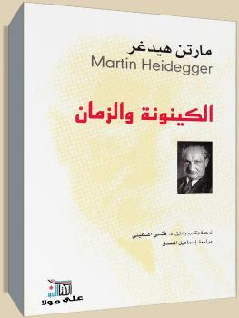 تحميل كتاب الكينونة والزمان PDF مارتن هيدجر
