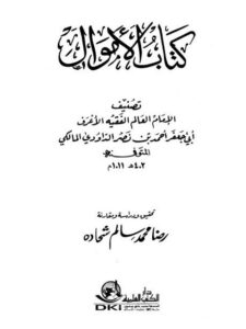 تحميل كتاب الأموال ل أبو جعفر أحمد بن نصر الداودي المالكي PDF