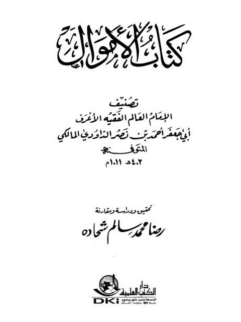 تحميل كتاب الأموال ل أبو جعفر أحمد بن نصر الداودي المالكي PDF