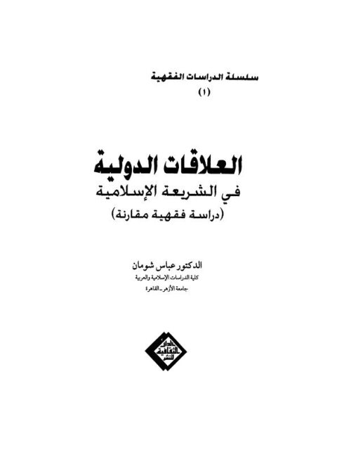 تحميل كتاب التفريق القضائي من خلال قنوات مجلس الشريعة الإسلامية PDF صهيب حسن مناسب للهواتف