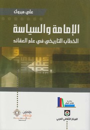 تحميل كتاب الإمامة والسياسة، الخطاب التاريخي في علم العقائد علي مبروك PDF علي مبروك