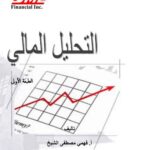 تحميل كتاب التحليل المالي PDF