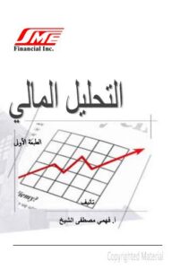تحميل كتاب التحليل المالي PDF