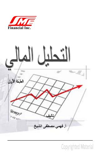 تحميل كتاب التحليل المالي PDF