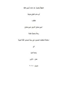 تحميل كتاب الحقيقة والمجاز عند علماء أصول الفقه أبو حامد الغزالي نموذجا PDF فاروق عربي حجازي
