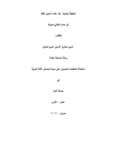 تحميل كتاب الحقيقة والمجاز عند علماء أصول الفقه أبو حامد الغزالي نموذجا PDF فاروق عربي حجازي